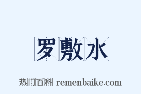 罗敷水是什么意思的图片